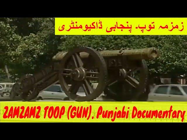 ZAMZAMA TOOP | ZAMZAMA CANNON | PUNJABI DOCUMENTARY | LAHORE DAY TAREEKHI MUQAMAAT | زمزمہ توپ