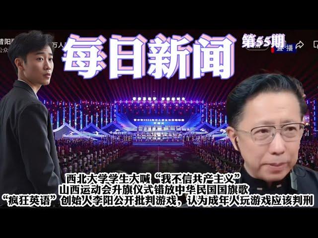 西北大学学生大喊“我不信共产主义”，山西运动会升旗仪式错放中华民国国旗歌 ；三甲医院与代孕机构相互勾结；“疯狂英语”创始人李阳公开批判游戏，认为成年人玩游戏应该判刑【雪花每日新闻】第55期