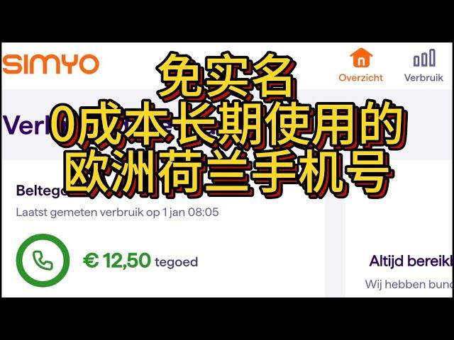 免实名0月租长期使用的荷兰simyo西米奥手机卡-漫游中国-免费收短信-注册telegram-谷歌- WhatsApp