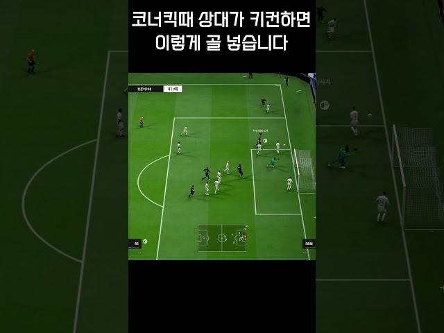 [FC온라인] 코너킥 키컨 시 골 넣는 법 #Shorts