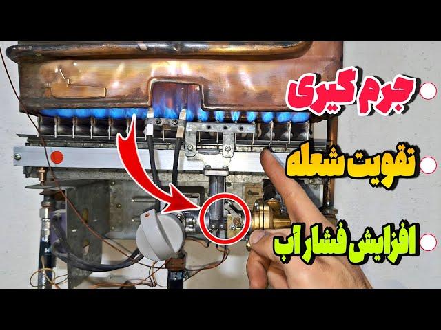 تعمیر آبگرمکن دیواری : عيب یابی، مشکلات آبگرمکن دیواری، جرم گیری آبگرمکن،افزایش شعله.