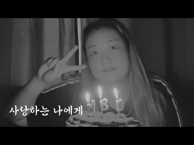 내가 나에게 생일 챙겨주기 (feat. 미역국, 생일케이크)