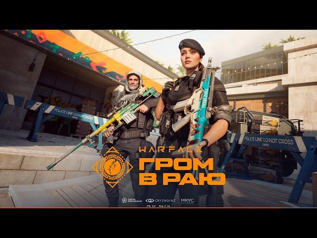 Warface СТРИМ ВАРФЕЙС СТРИМ ВФ СТРИМ #варфейсстрим #варфейс #вф
