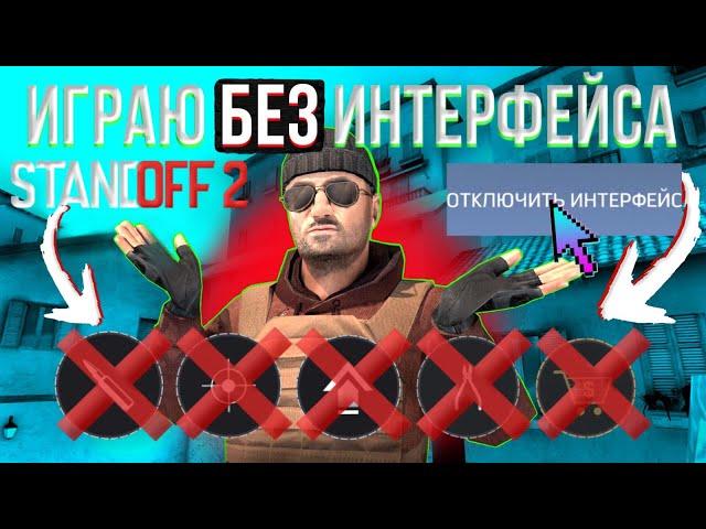 Я играю без интерфейса в Standoff 2/стандофф 2