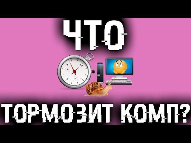 Как узнать что ТОРМОЗИТ КОМПЬЮТЕР и как исправить все лаги?