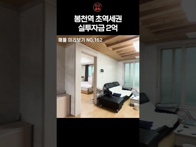 #152 역시 봉천역 초역세권