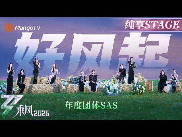 【年度团体首秀】姐姐们绝美草原大合唱《好风起》画下旅程的句号 也是光明的开端 #叶童 #吴宣仪 #王珞丹 #李晟 #侯佩岑 #罗予彤 #宋妍霏 #祝绪丹 #管乐 #张小婉 | 乘风2025