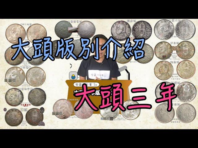 民國三年大頭版別介紹『幣藏那些事-錢幣介紹』YR 3 Fat man dollar varieties＃銀元＃錢幣＃龍洋＃包漿＃當代幣＃現代幣＃古幣＃古錢＃紙幣＃金元卷＃元寶＃銀錠＃袁世凱＃孫小頭