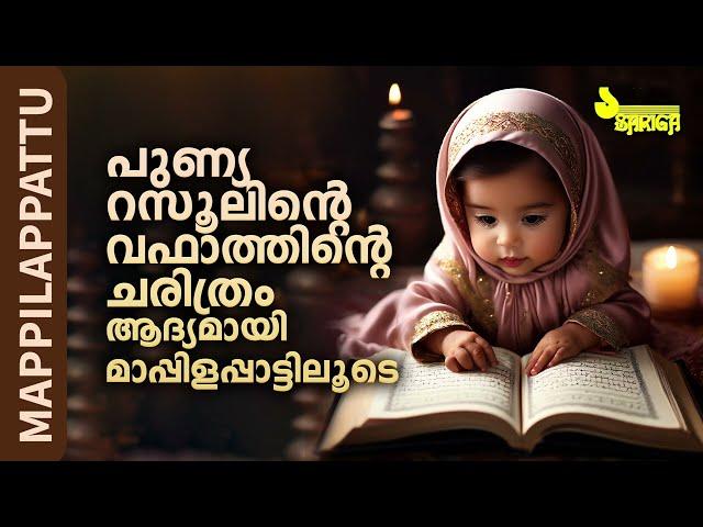 പുണ്യ റസൂലിൻ്റെ വഫാത്തിന്റെ ചരിത്രം മാപ്പിളപ്പാട്ടിലൂടെ | Mappilapattu | ASHRAFUL KHALKIN