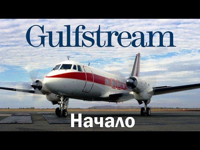 Gulfstream I - прародитель Гольфстримов