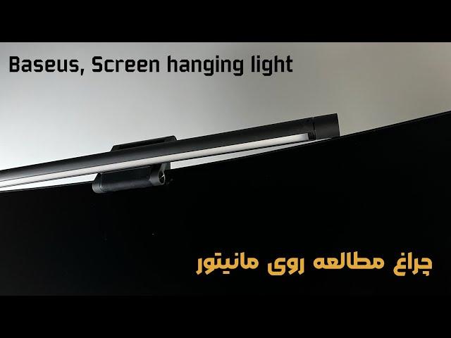 چراغ بالای مانیتور باسئوس | Baseus Screen hanging light