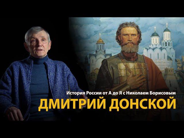 История России. Лекция 11. Дмитрий Донской | History Lab