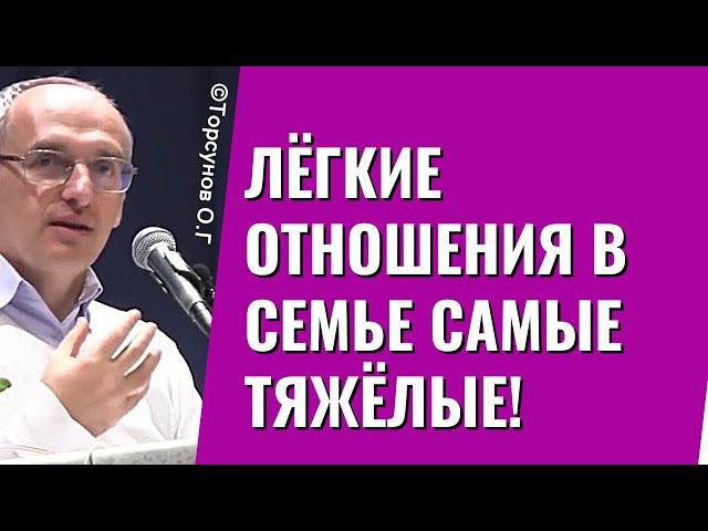 Лёгкие отношения в семье самые тяжёлые! Торсунов лекции