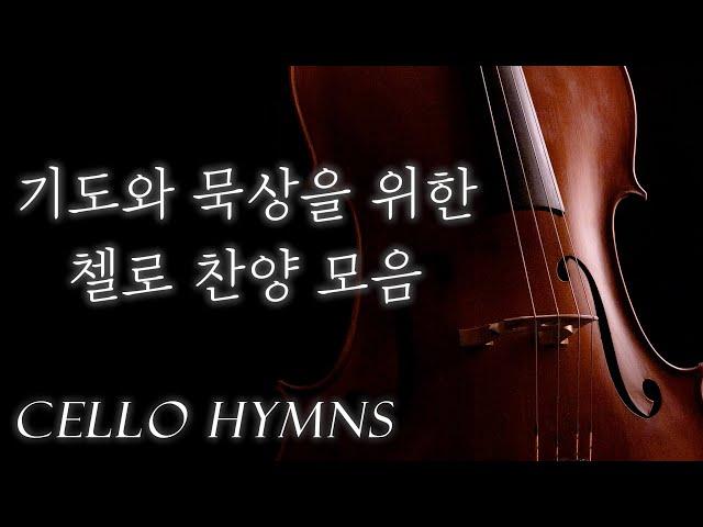 (No Ads) Playlist of Cello Hymns for prayer | CelloDeck