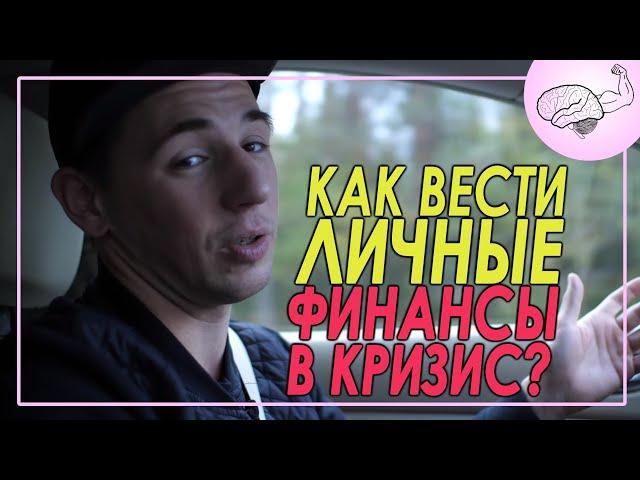 Как вести личные финансы в кризис ?