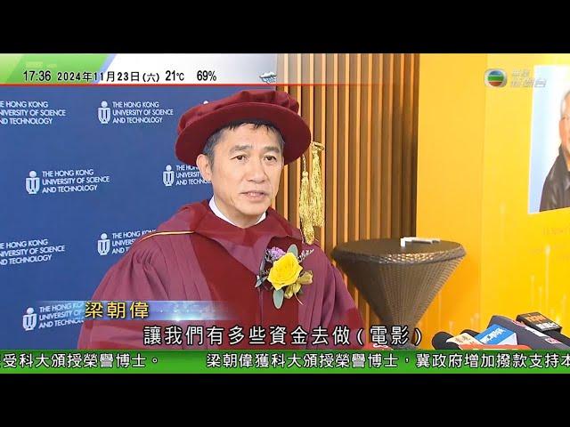 無綫TVB 六點半新聞報道｜梁朝偉獲科大頒授榮譽博士學位｜得州州長以金融安全風險為由下令停止在華投資 北京揚言採取必要措施維權美國當局准紐約市政府明年起徵曼哈頓過路費 駕車進入每日付折合約70港元