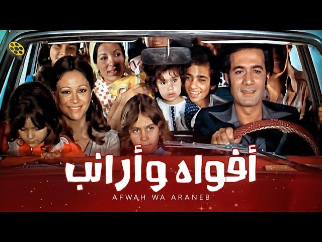 فيلم أفواه وأرانب | بطولة فاتن حمامة و محمود ياسين