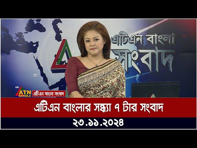 এটিএন বাংলার সন্ধ্যা ৭ টার সংবাদ । Evening News | Sondhar Khobor | bd news | bangla khobor