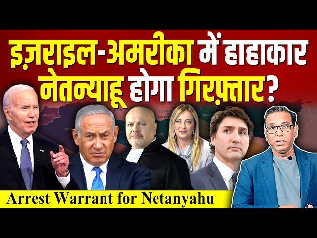 Israel - America में हाहाकार, Netanyahu होगा गिरफ़्तार? #ashokkumarpandey