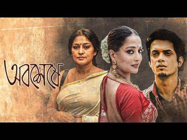 National Award Movie 'Abosheshey' ( 4k HD ) | Bangla Cinema | Rupa Ganguly , Raima Sen