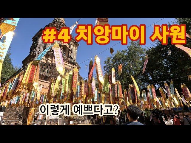 #4 치앙마이 사원 그리고 세러데이 마켓 대탐험