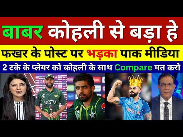 Pak Media Very Angry On Fakhar Zaman For Compare Babar With Virat Kohli, Pak Reacts, Pak Vs Eng Test