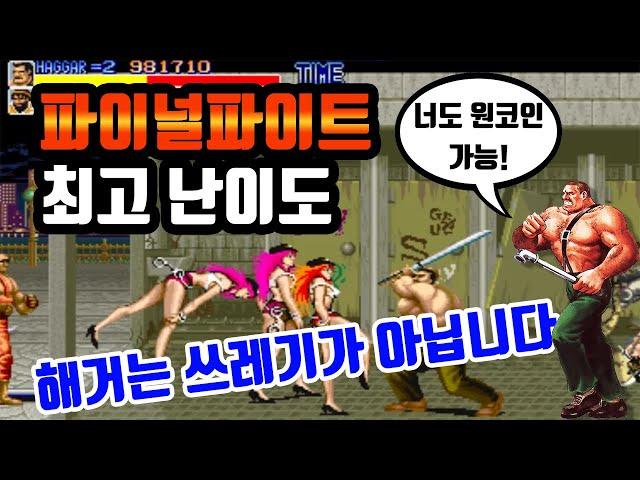 파이널파이트 해거 노다이 원코인 고전게임 오락실게임