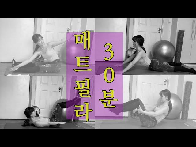 코로나 타파! 매트 필라테스 스트레칭 포함 30분 시퀀스 | 전신 잡고 가세요!