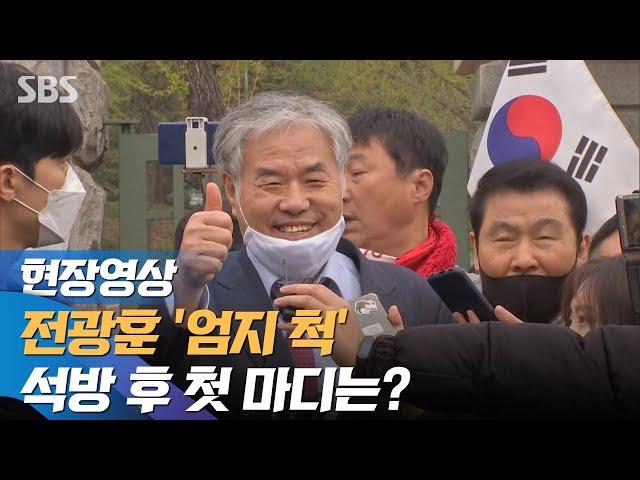 '엄지 척' 전광훈 목사, 56일 만에 보석 석방 (현장영상) / SBS