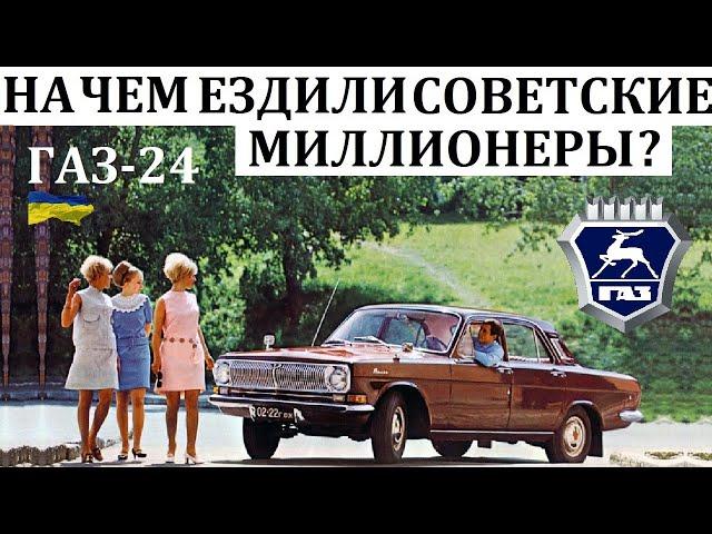 Волга ГАЗ-24. РАЗРУШАЯ МЕЧТЫ ПРОСТОГО ЧЕЛОВЕКА.