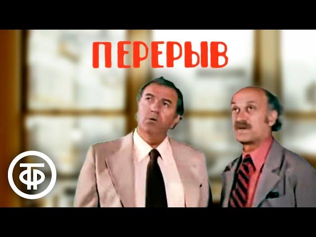 Перерыв. Комедийная короткометражка (1978)