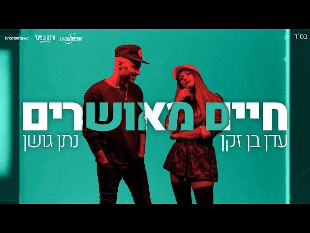 נתן גושן ועדן בן זקן-חיים מאושרים (Prod by. Stav Beger) Eden Ben Zaken & Natan Goshen-Haim Meusharim