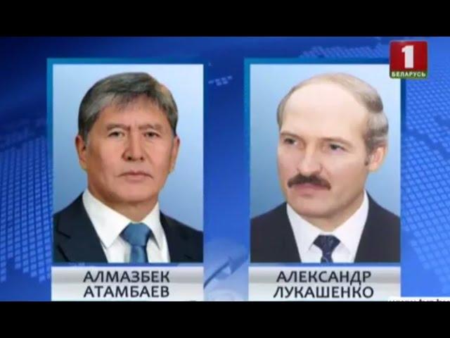 Алмазбек Атамбаев пригласил Александра Лукашенко на саммит ЕАЭС в Бишкек