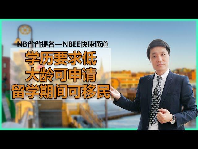 2021加拿大移民：留学生读书期间就能申请移民“NB省省提名-NBEE快速通道”：项目特点、申请条件、申请流程、适合人群