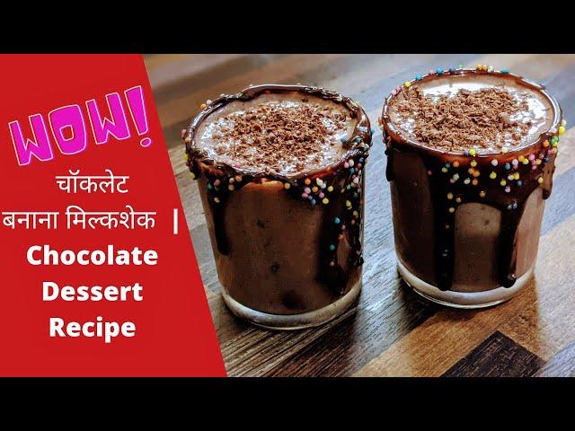 चॉकलेट बनाना मिल्कशेक | Chocolate Banana Milkshake | Chocolate Dessert Recipe // Ladies Junction