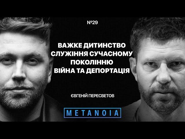 Євгеній Пересветов - Важке дитинство / Служіння сучасному поколінню / Війна та депортація / Metanoia