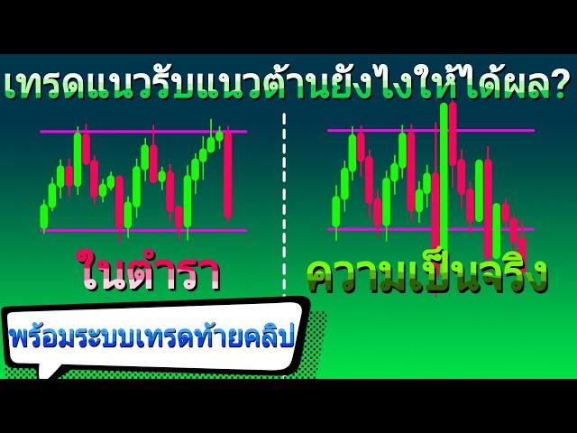 เทรดแนวรับแนวต้านยังไงให้เวิร์ค ทำไมกราฟจริงไม่เหมือนในตำรา? | Guideline ให้เทรดเดอร์มือใหม่