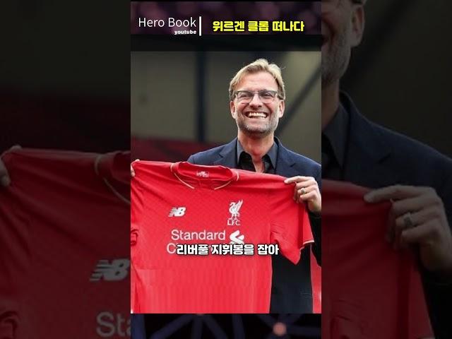 리버풀 떠나는 클롭 감독님 #shorts #epl #리버풀 #클롭감독