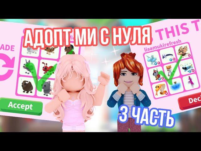 АДОПТ МИ С НУЛЯ 3 ЧАСТЬ!АДОПТЕРЫ РАСКОШЕЛИЛИСЬ/ОЧЕНЬ ВЕЗЛО С ТРЕЙДАМИ!#адоптми #adoptme