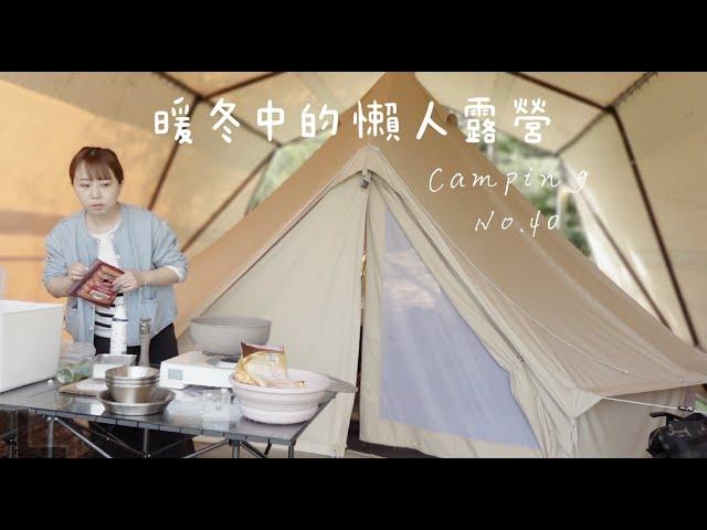 暖冬中的懶人露營️露前準備\露營簡易裝備\免搭帳篷 ft. 三寶媽Albee camping NO.40