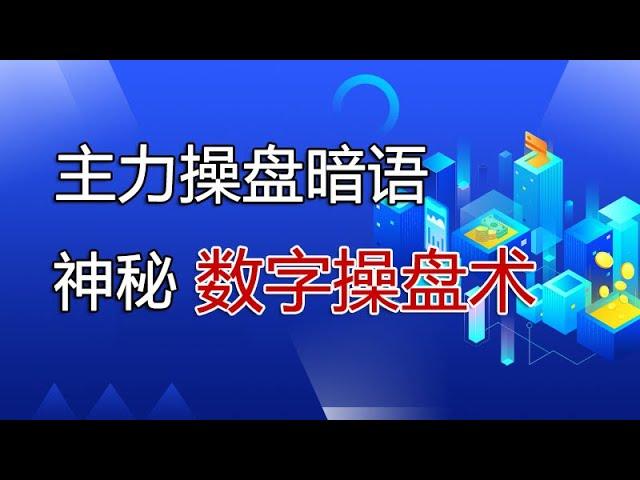 主力操盘暗语,主力原来在通过神秘数字暗示顶底,数字操盘术分享