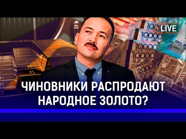 Казахстан распродает золото для поддержания тенге? Страну ждет бюджетный кризис?