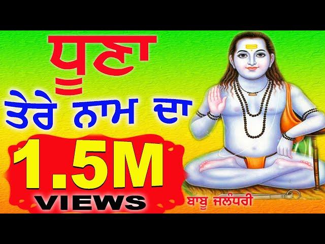 Dhuna Tere Naam Da | Baba Balak Nath Songs | Baba Balak Nath Bhajans | Bhakti Songs ,Devotional Song