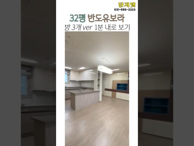 다산 반도유보라 82타입(32평) 방3개 1분 안에 보기 #다산신도시 #다산반도유보라