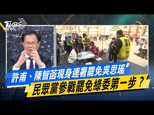 許甫、陳智菡現身連署罷免吳思瑤 民眾黨參戰罷免綠委第一步？#少康戰情室 #今日精華搶先看  #陳亭妃 #張啓楷 #陳鳳馨 #牛煦庭 #李永萍 #張斯綱 20250303