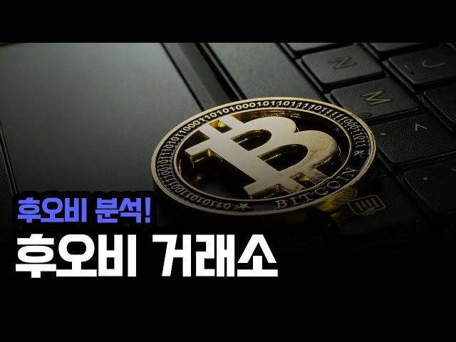 후오비 거래소 사용법 & 코인 기초 강의｜처음 시작하는 사람을 위한