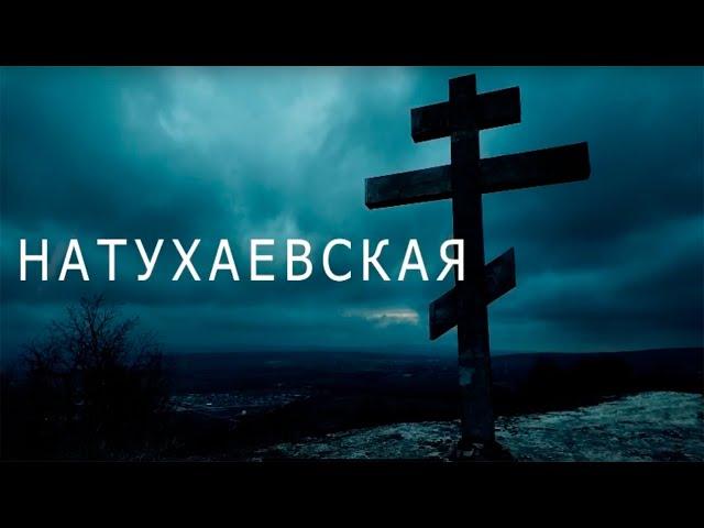 Натухаевская. Честный обзор.