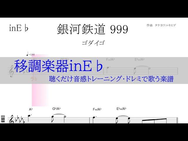 銀河鉄道９９９（ゴダイゴ）～ 移調楽器inE用→原曲の音が出る / ドレミで歌う楽譜【コード付き】