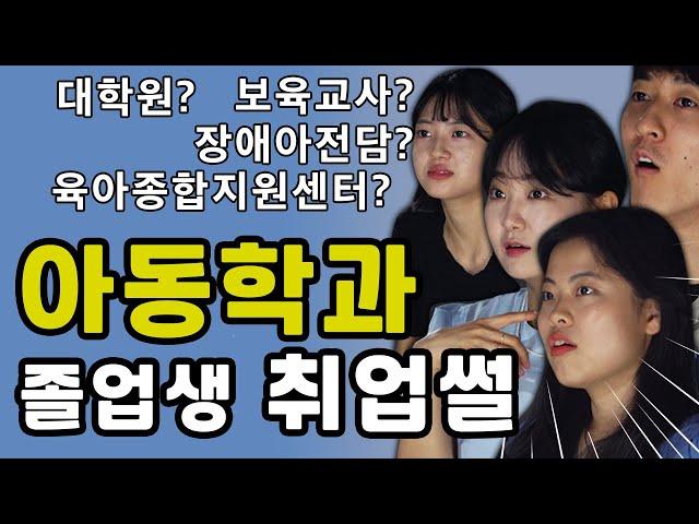 아동학과 현실 취업 후기와 연봉 feat. 서경대 졸업생들