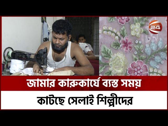 যতই ঈদ ঘনিয়ে আসছে, ততোই ব্যস্ততা বাড়ছে চট্টগ্রামের বুটিক হাউজগুলোতে | Boutique Market | Channel 24